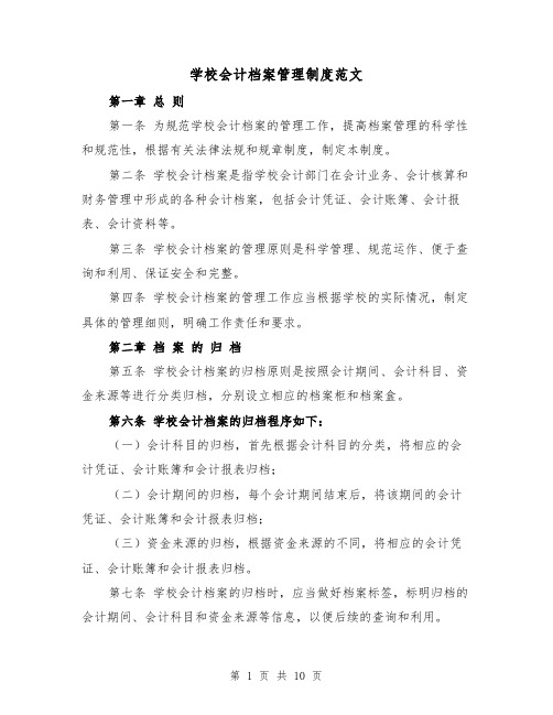 学校会计档案管理制度范文（4篇）