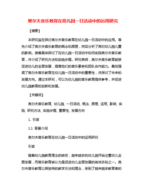 奥尔夫音乐教育在幼儿园一日活动中的运用研究