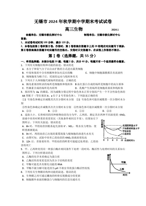 江苏省无锡市2024届高三上学期期末考试(生物)