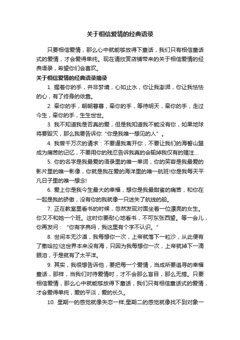 关于相信爱情的经典语录