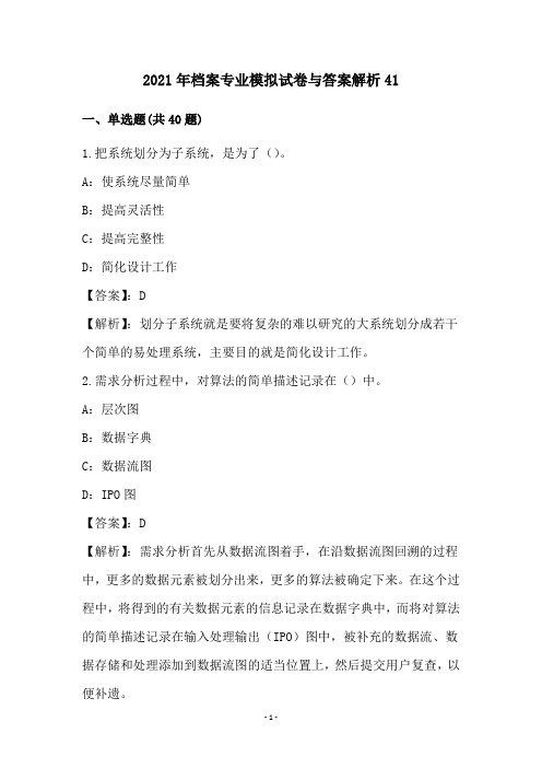 2021年档案专业模拟试卷与答案解析(41)