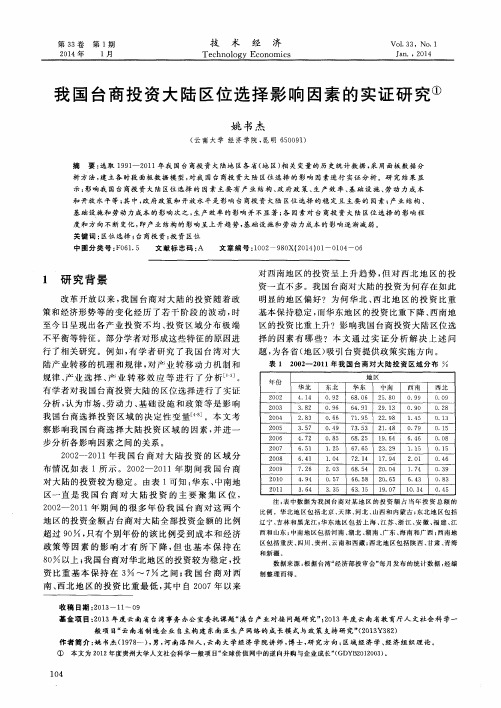 我国台商投资大陆区位选择影响因素的实证研究