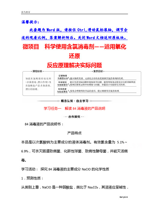 2021年高一化学鲁科版必修1学案微项目 科学使用含氯消毒剂——运用氧化还原反应原理解决实际问题