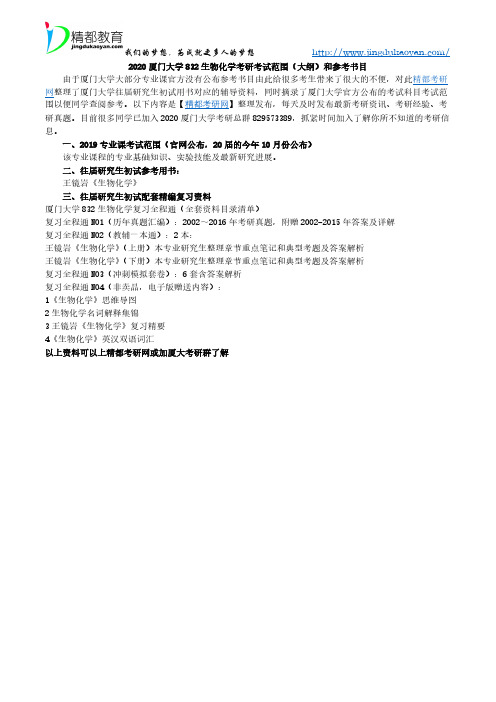 2020厦门大学832生物化学考研考试范围(大纲)和参考书目