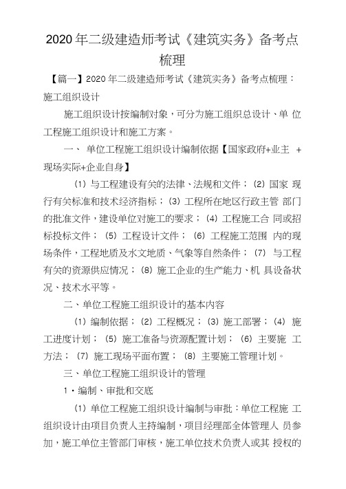 2020年二级建造师考试《建筑实务》备考点梳理