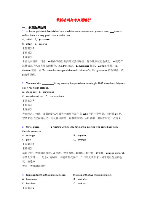 最新动词高考真题解析