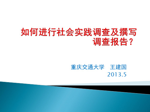 如何进行社会实践调查及撰写调查报告 ppt课件