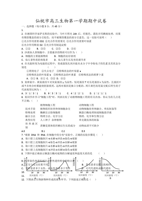 仙桃市高三生物第一学期期中试卷18