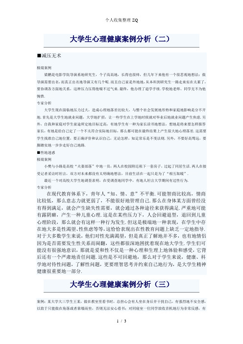 大学生心理健康案例分析