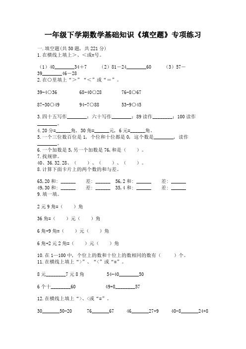 一年级下学期数学基础知识《填空题》专项练习附答案(精练)