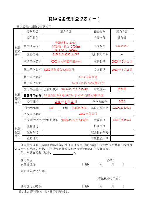 特种设备使用登记申请表及填写说明