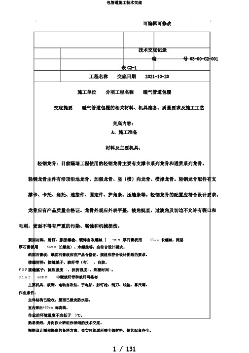 包管道施工技术交底