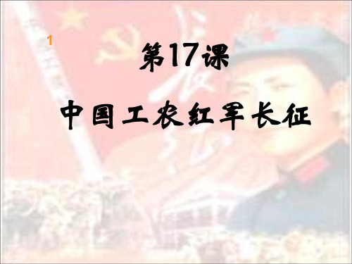 人教部编版八年级历史上册第17课中国工农红军长征课件(共26张PPT)