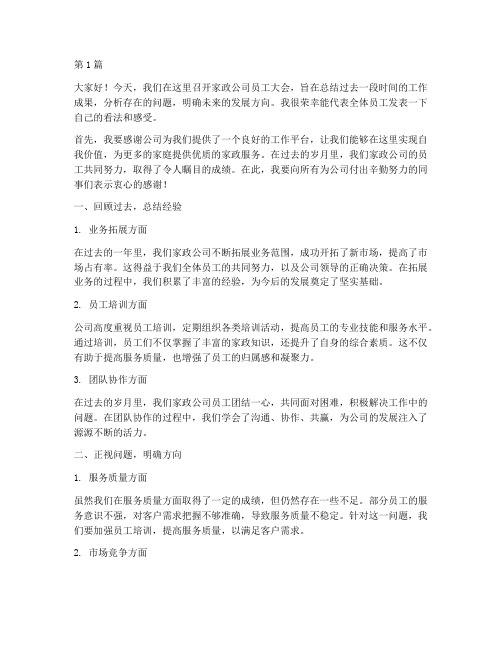 家政公司员工开会发言稿(3篇)