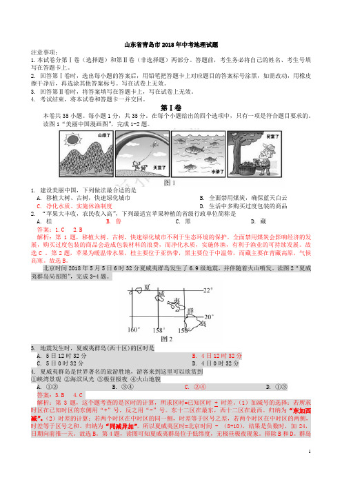 山东省青岛市2018年中考地理试题(解析)