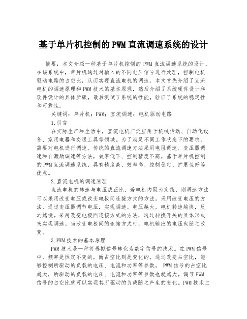 基于单片机控制的PWM直流调速系统的设计