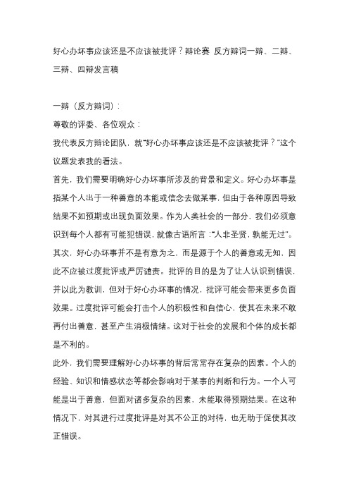 好心办坏事应该还是不应该被批评？辩论赛 反方辩词一辩、二辩、三辩、四辩发言稿