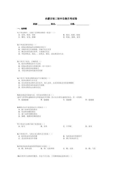 内蒙古初二初中生物月考试卷带答案解析
