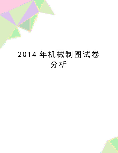 最新机械制图试卷分析