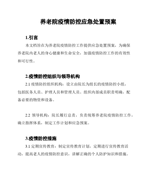 养老院疫情防控应急处置预案