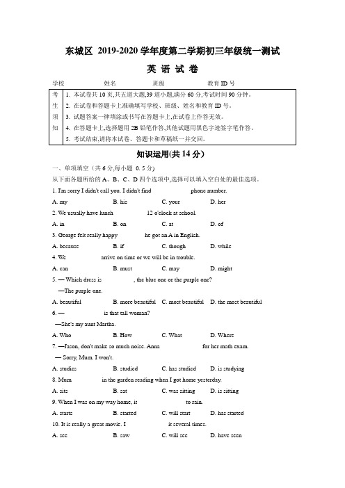 北京东城区2019-2020学年度第二学期中考模拟英语试卷(含答案)