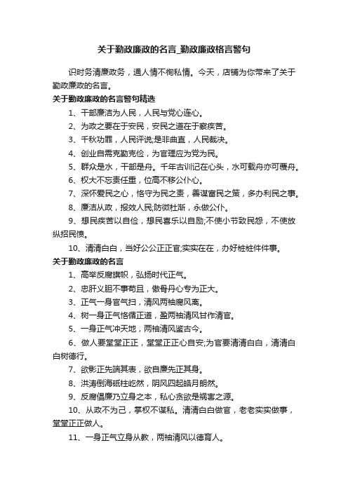 关于勤政廉政的名言_勤政廉政格言警句