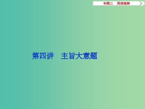 高考英语二轮复习 第二部分 题型突破 专题二 阅读理解 第四讲 主旨大意题课件