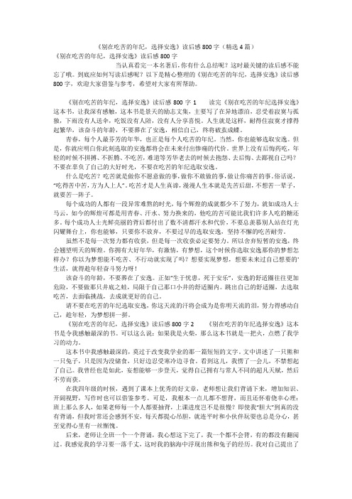 《别在吃苦的年纪,选择安逸》读后感800字(精选4篇)