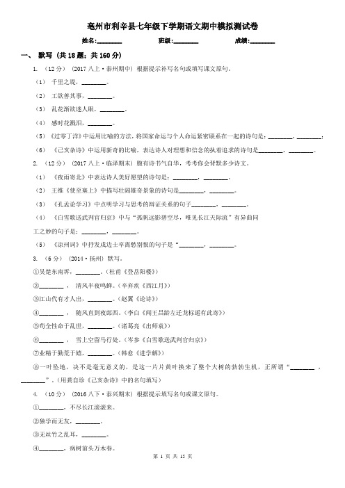 亳州市利辛县七年级下学期语文期中模拟测试卷