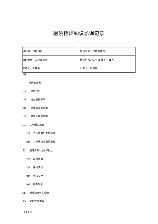 医院控烟知识培训记录