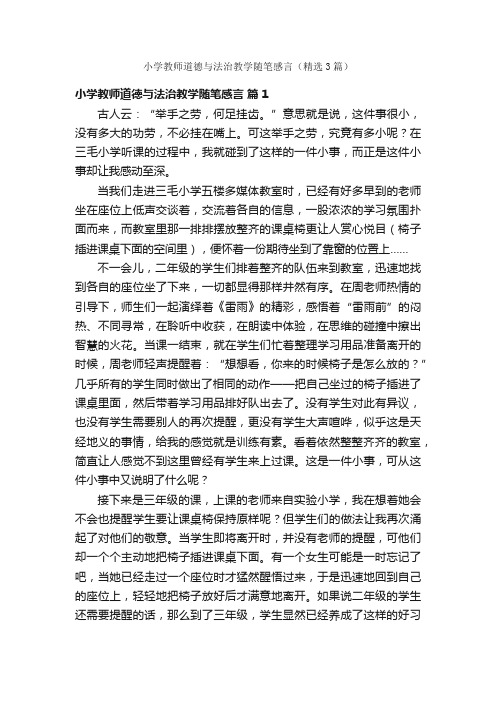 小学教师道德与法治教学随笔感言（精选3篇）