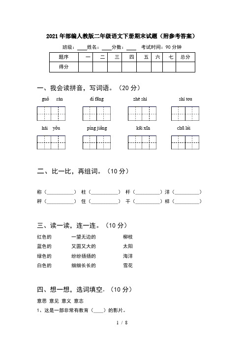 2021年部编人教版二年级语文下册期末试题附参考答案(2套)