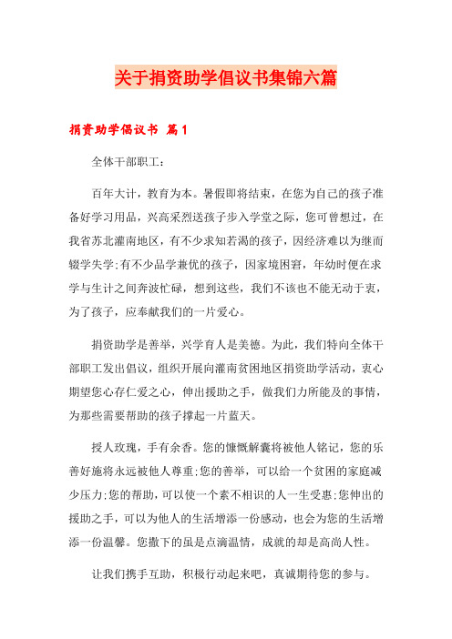 关于捐资助学倡议书集锦六篇