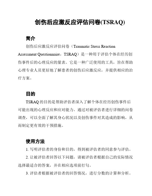 创伤后应激反应评估问卷(TSRAQ)