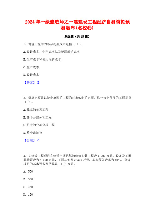 2024年一级建造师之一建建设工程经济自测模拟预测题库(名校卷)