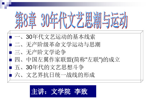 现代文学第8章30年代文艺思潮与运动综述