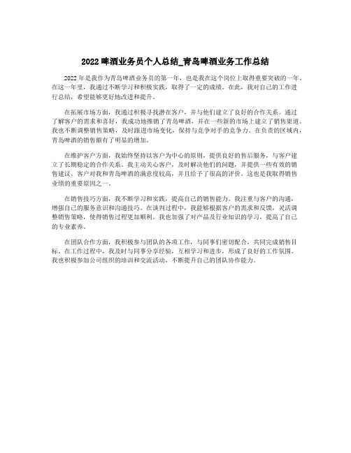 2022啤酒业务员个人总结_青岛啤酒业务工作总结