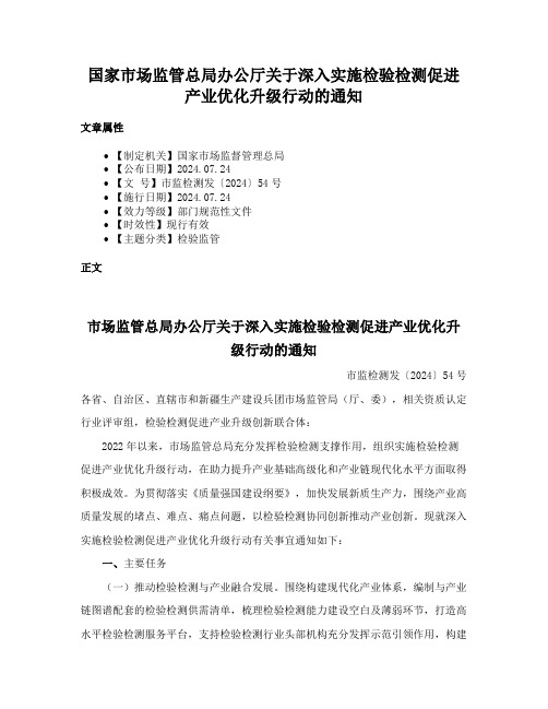 国家市场监管总局办公厅关于深入实施检验检测促进产业优化升级行动的通知