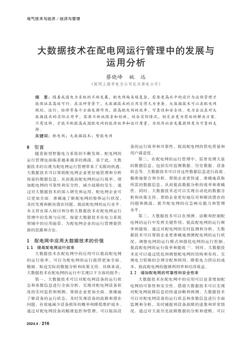 大数据技术在配电网运行管理中的发展与运用分析　