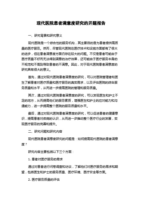 现代医院患者满意度研究的开题报告