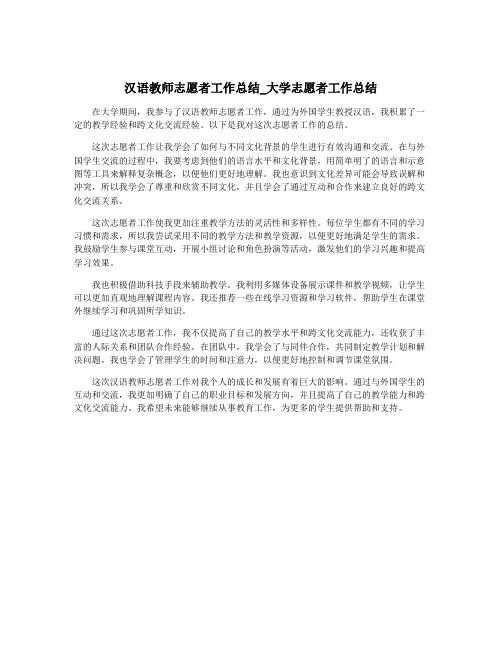 汉语教师志愿者工作总结_大学志愿者工作总结