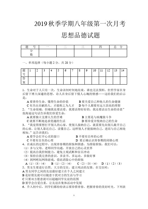 2019年秋季学期八年级第一次月考政治试题