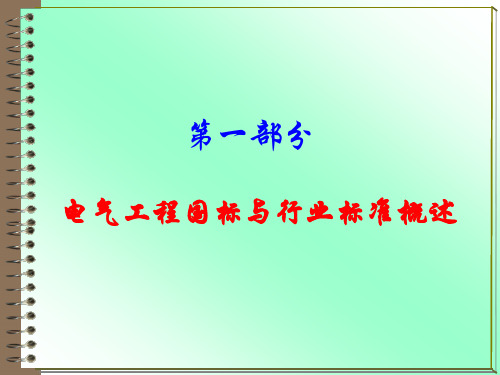 电气工程国标及行业标准