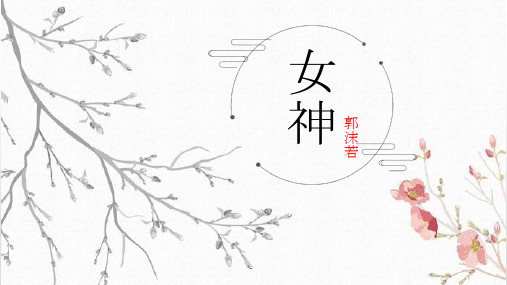 郭沫若《女神》优秀课件