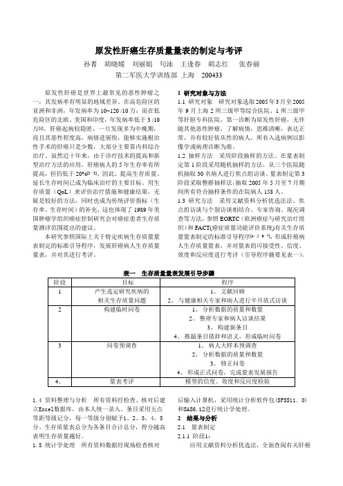 生命质量量表的制定