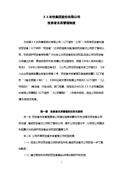 公司投资者关系管理制度