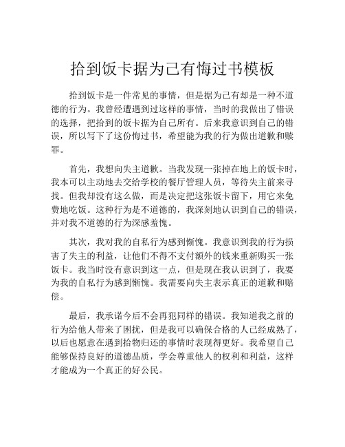 拾到饭卡据为己有悔过书模板