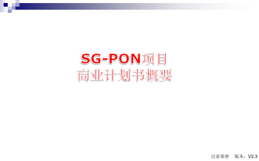 SGPON业务计划书纲要V2.3