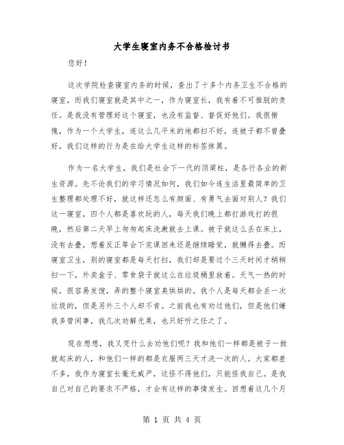 大学生寝室内务不合格检讨书(2篇)