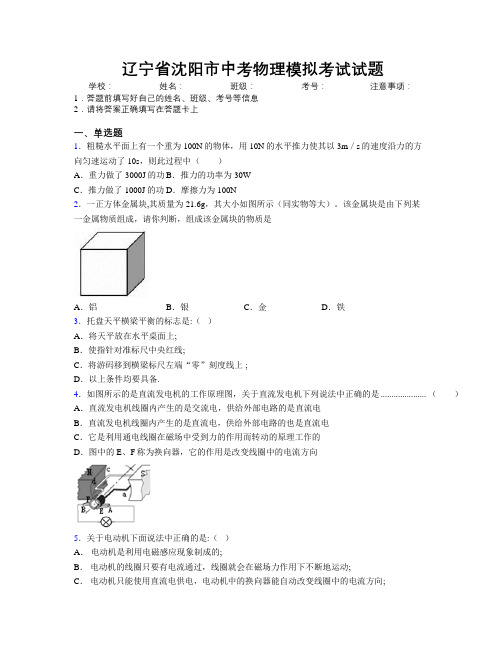 最新辽宁省沈阳市中考物理模拟考试试题附解析